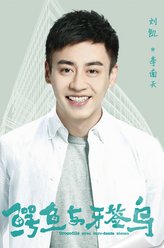 鳄鱼与牙签鸟李南天