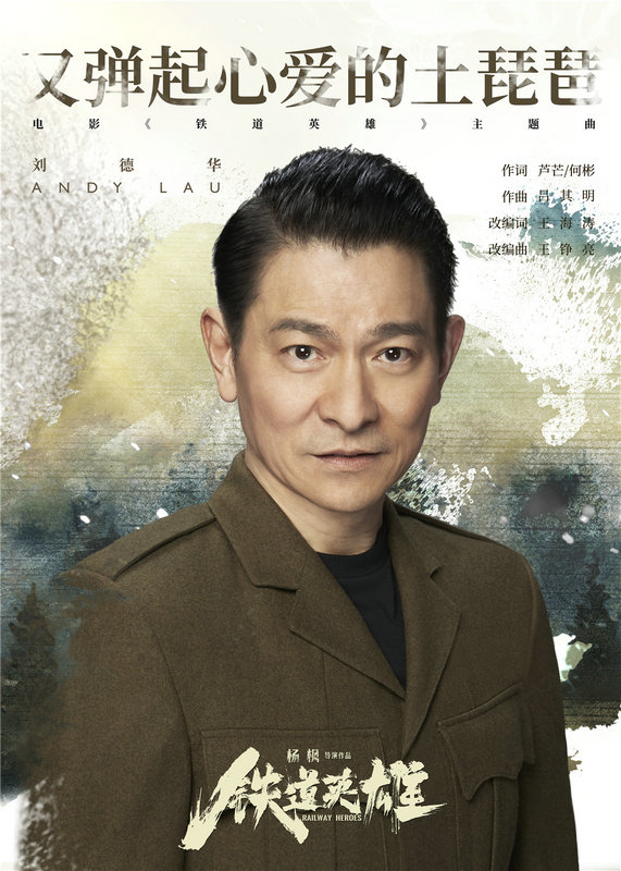《铁道英雄》发布片尾主题曲《又弹起心爱的土琵琶》MV 刘德华重唱经典传递家国情怀