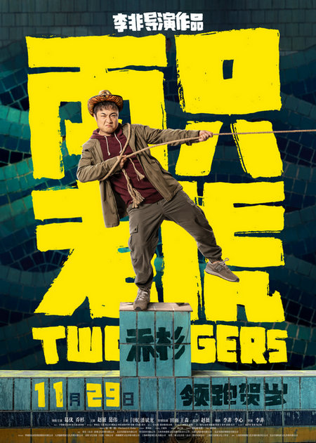 年度最强喜剧阵容葛优乔杉赵薇范伟闫妮潘斌龙 11月29日齐聚荒诞喜剧电影《两只老虎》领跑贺岁