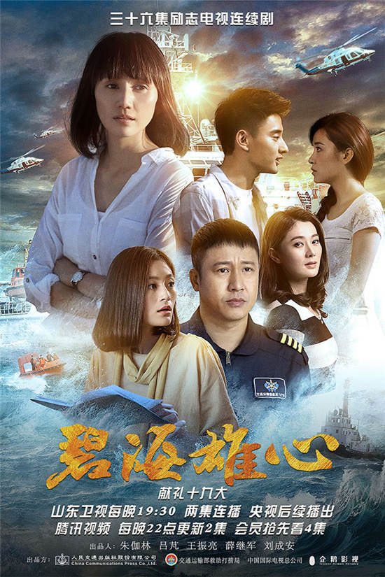 《碧海雄心》曝人物关系海报 袁泉张国强遭遇爱的烦恼