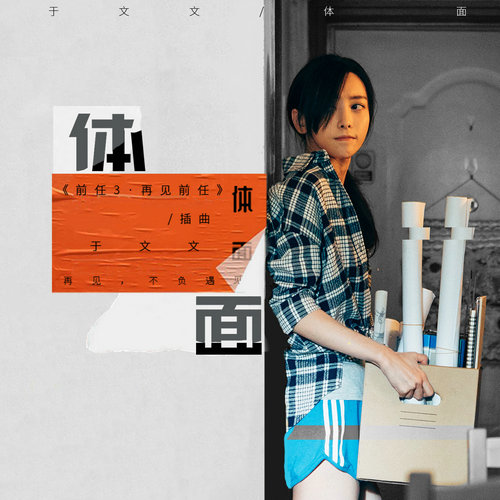 《体面》MV正式上线 于文文韩庚深情演绎