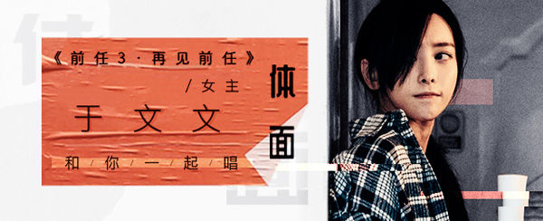 《前任3》引情感共鸣、于文文在唱吧携《体面》告别过往