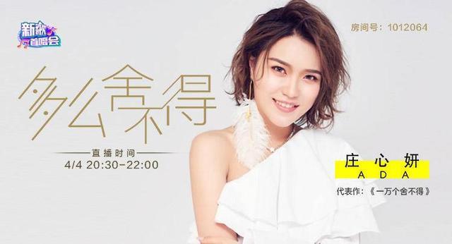 庄心妍酷狗直播首唱会唱新歌 383万粉丝翘首以盼
