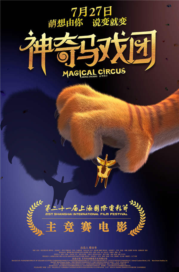 《神奇马戏团》入围上影节 角逐金爵奖最佳动画片