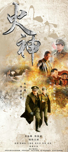 朱泳腾隋俊波《火神》开播 演绎战争版“史密斯夫妇”