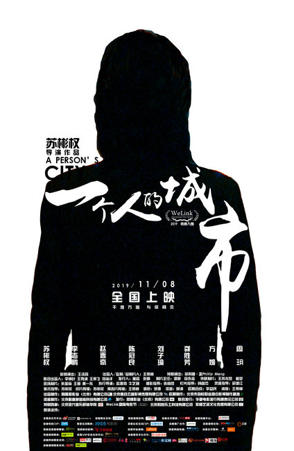 电影《一个人的城市》发布终极海报 独特视角引期待