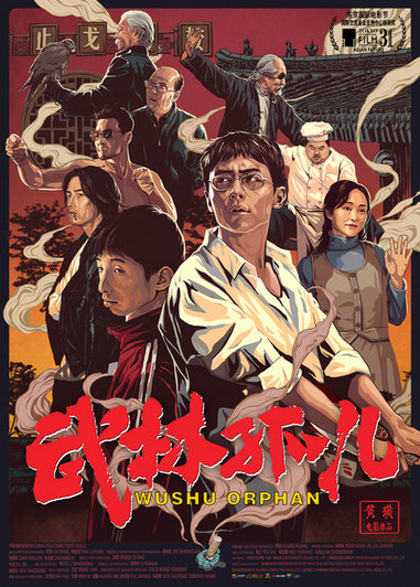 对话电影《武林孤儿》导演黄璜 荒诞但不扯淡