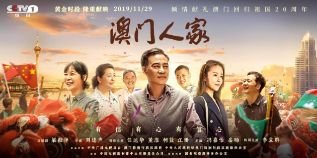 首播!《澳门人家》登陆CCTV-1黄金档