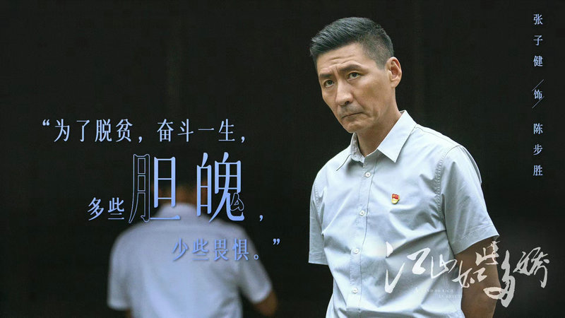 《江山如此多娇》播出 张子健一改形象演绎基层干部