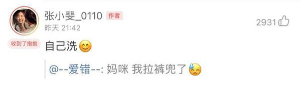 观众喊话张小斐说拉裤兜了 本尊回应:自己洗