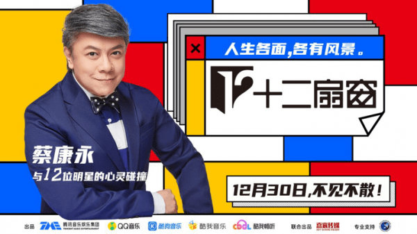 酷我畅听征集真实人生故事,从蔡康永的《十二扇窗》中看百态人生