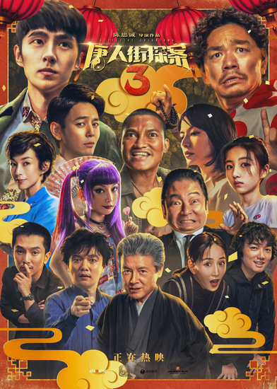 电影《唐人街探案3》破45亿曝新海报 看完一部电影 期待整个宇宙