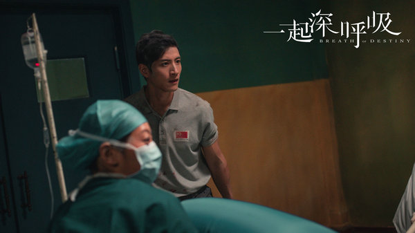 张峻宁《一起深呼吸》今日开播 化身援外医生“廖”愈人心
