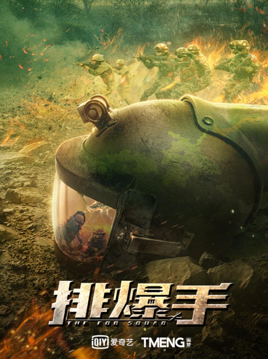 《排爆手》先导预告高燃发布!刘烨余男火线集结致敬逆行英雄