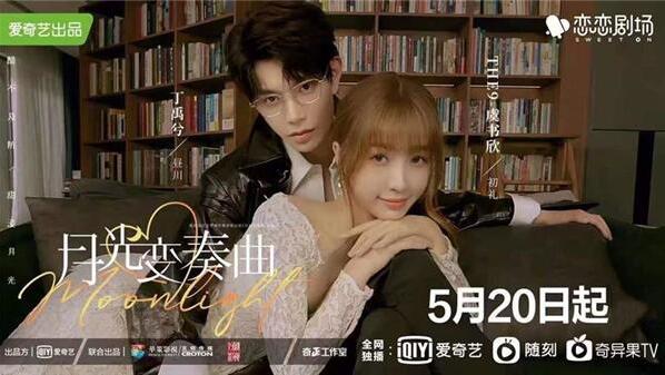 恋恋剧场首发作品《月光变奏曲》5月20日开播,VIP抢先看6集