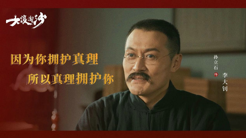 孙立石《大浪淘沙》收官 致敬角色诚心演绎