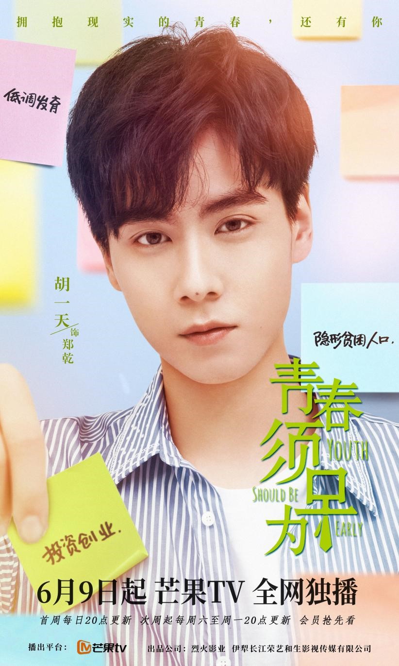 《青春须早为》今晚开播,胡一天钟楚曦展现90后创业风采