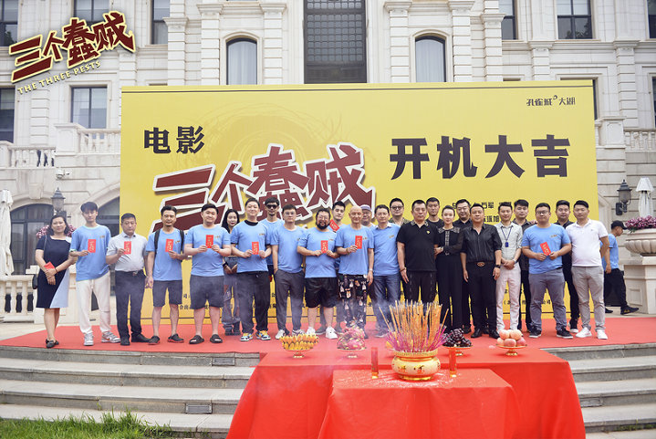 修睿唐鉴军集结搞事!东北喜剧电影《三个蠢贼》爆笑开机