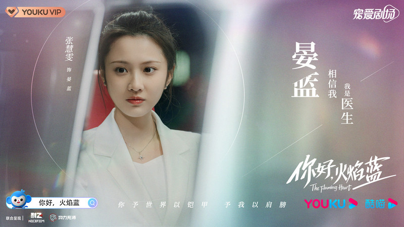 张慧雯《你好,火焰蓝》开播热度高 是白衣天使也是可爱“鼹鼠”