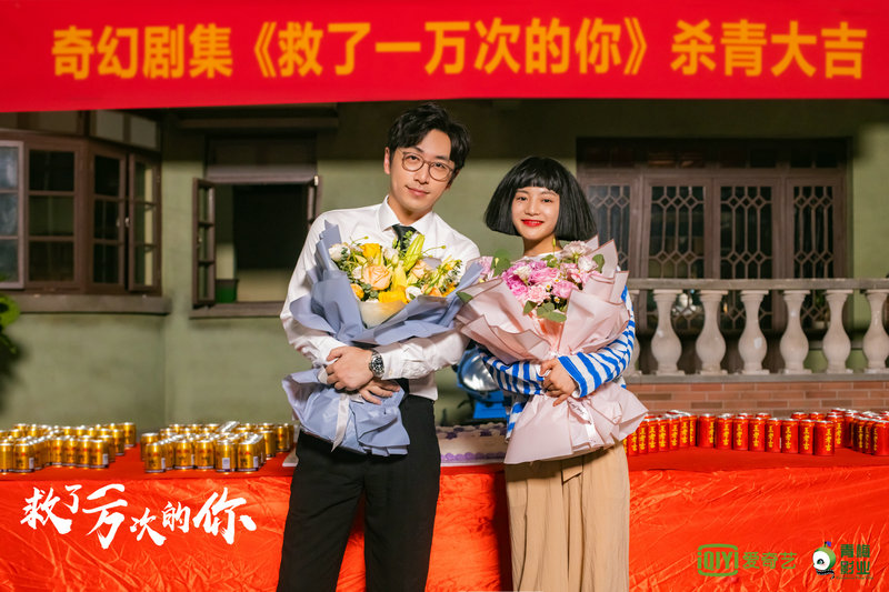 《救了一万次的你》杀青 白客张雅钦玩转“时间循环”游戏规则
