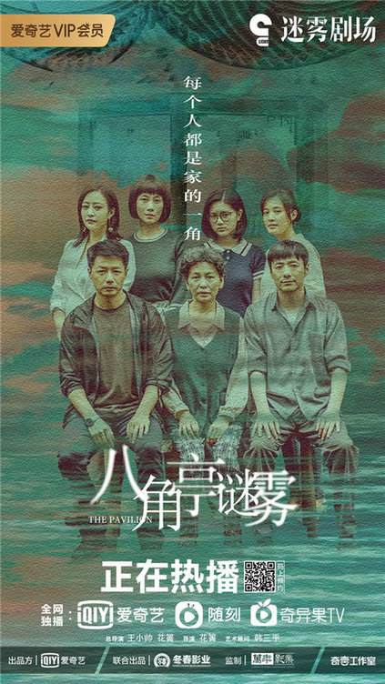 迷雾剧场2021首发作品《八角亭谜雾》上线 王小帅携段奕宏郝蕾破解十九年家庭悬案
