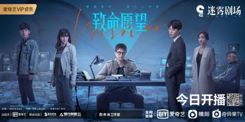 爱奇艺迷雾剧场《致命愿望》11月3日上线 创新探索未来感悬疑题材