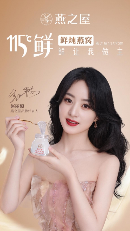 燕之屋品牌代言人赵丽颖,探索“115℃鲜”背后的品质高要求