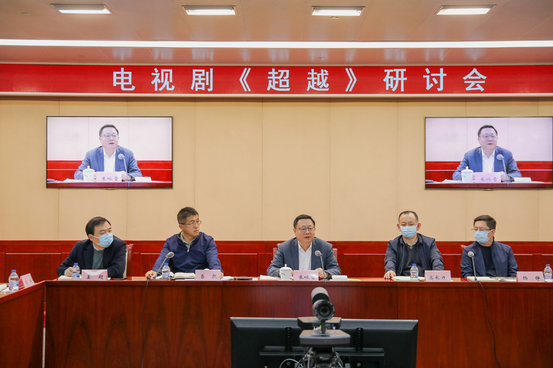 电视剧《超越》举办研讨会 “超越精神”跨越时空历久弥新