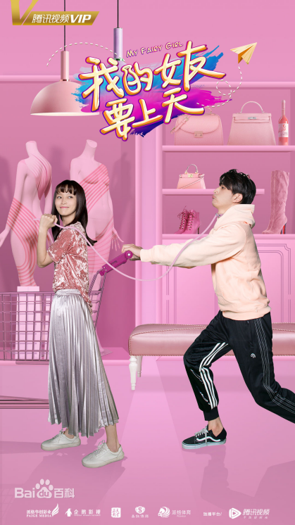 《我的女友要上天》即将在腾讯独播 粉考拉工作室原创剧目火热霸屏