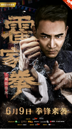 《霍家拳之威震山河》定档爱奇艺 六月九日拳锋来袭
