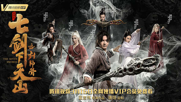 《七剑下天山之封神骨》定档“3.16” “双白发魔女”剑指江湖惹纷争