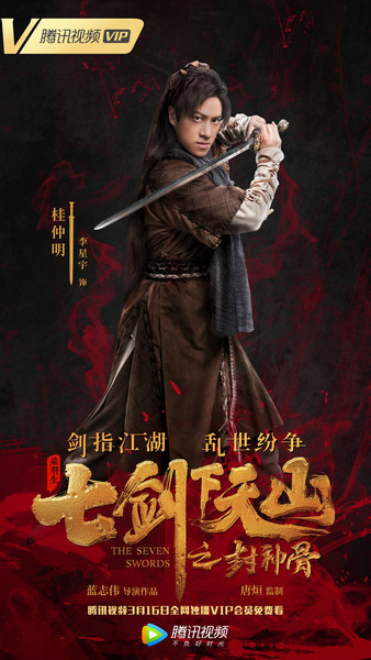 《七剑下天山之封神骨》曝人物海报,各路武侠人士尽显飒爽英姿