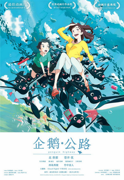 高分动画电影《企鹅公路》曝“企”程版预告 开启青春脑洞大冒险