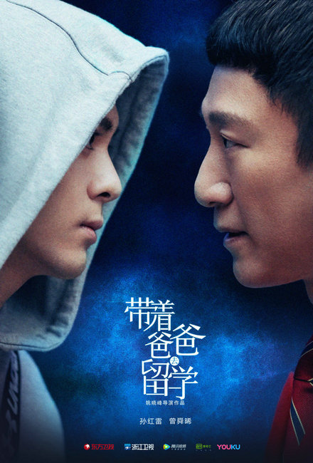 《带着爸爸去留学》上演虐心父子情,曾舜晞跳脱舒适圈不断成长
