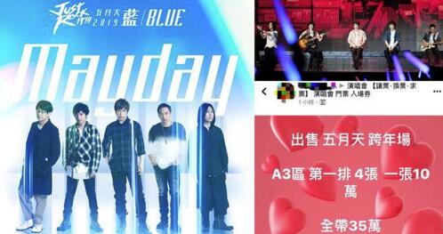 五月天巡唱门票9分钟售罄 黄牛炒价10万台币一张