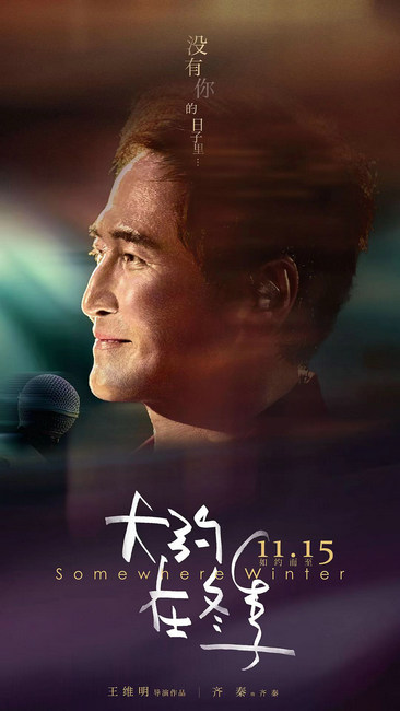 电影《大约在冬季》同名主题曲上线 群星翻唱版MV同步曝光