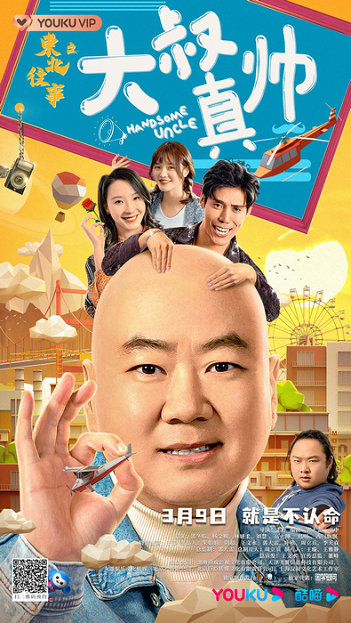 《东北往事之大叔真帅》定档3月9日 国民笑星郭冬临互换人生爆笑来袭