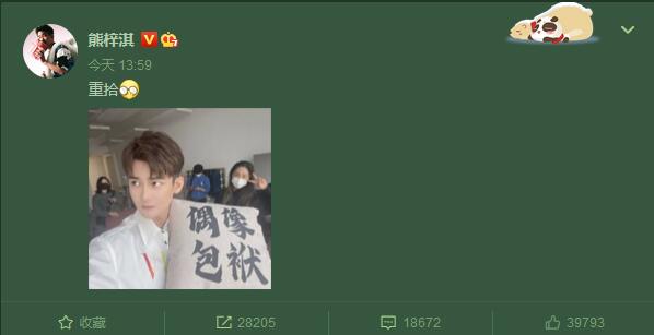 熊梓淇晒帅气照 笑称“重拾偶像包袱”