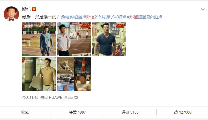 郑恺拍电影两月胖了40斤 网友P图撞脸动物