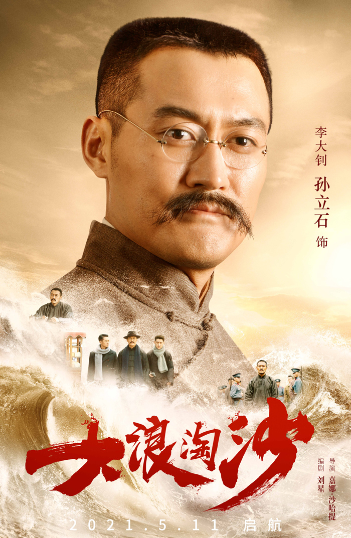 孙立石《大浪淘沙》热播中 致敬角色李大钊狂瘦20斤