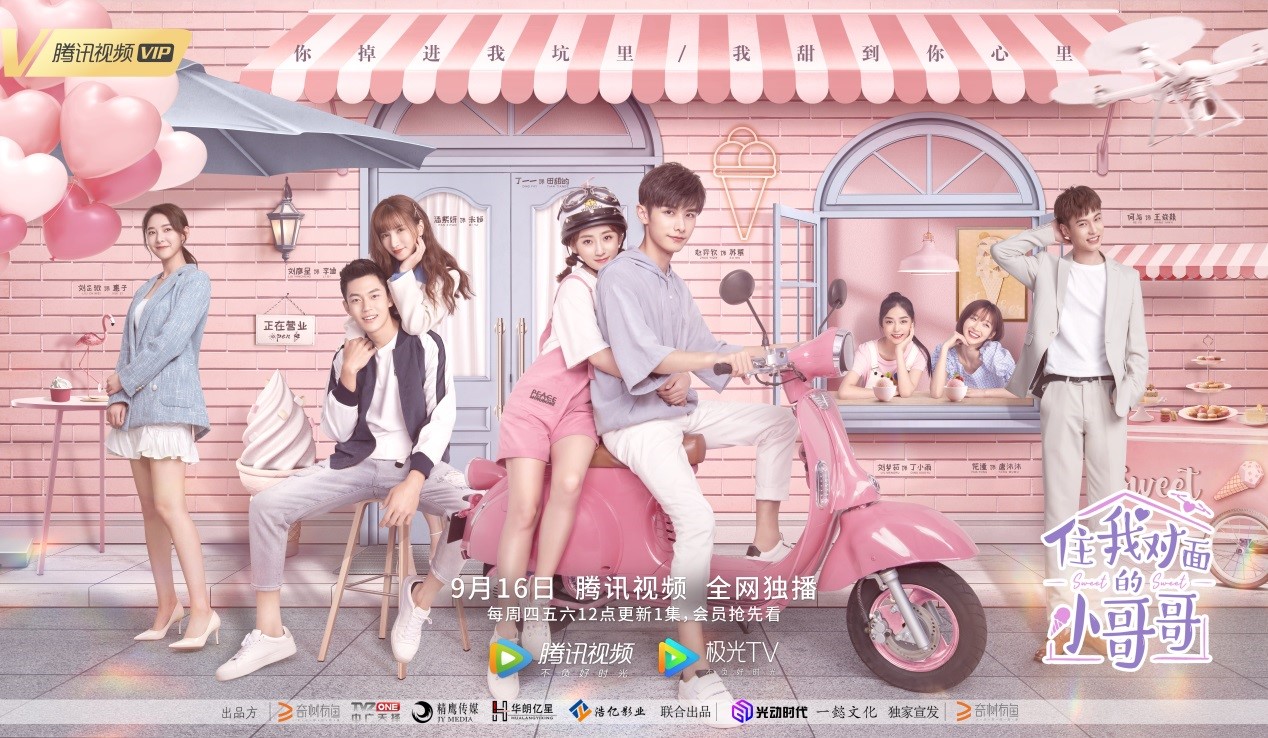 《住我对面的小哥哥》定档9月16日 苏甜夫妇合体撒糖,开启清甜冰淇淋恋爱