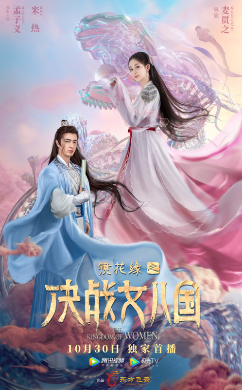 《镜花缘之决战女儿国》定档10月30日 孟子义米热上演“易性”之恋