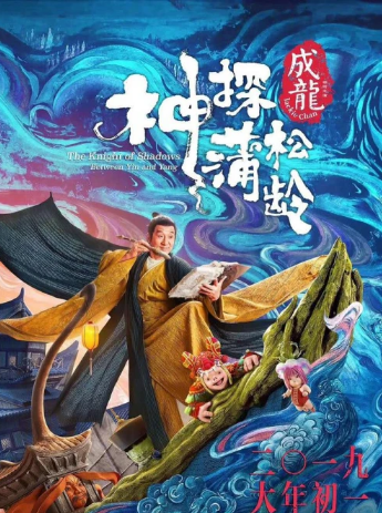 《神探蒲松龄》尽显东方奇幻