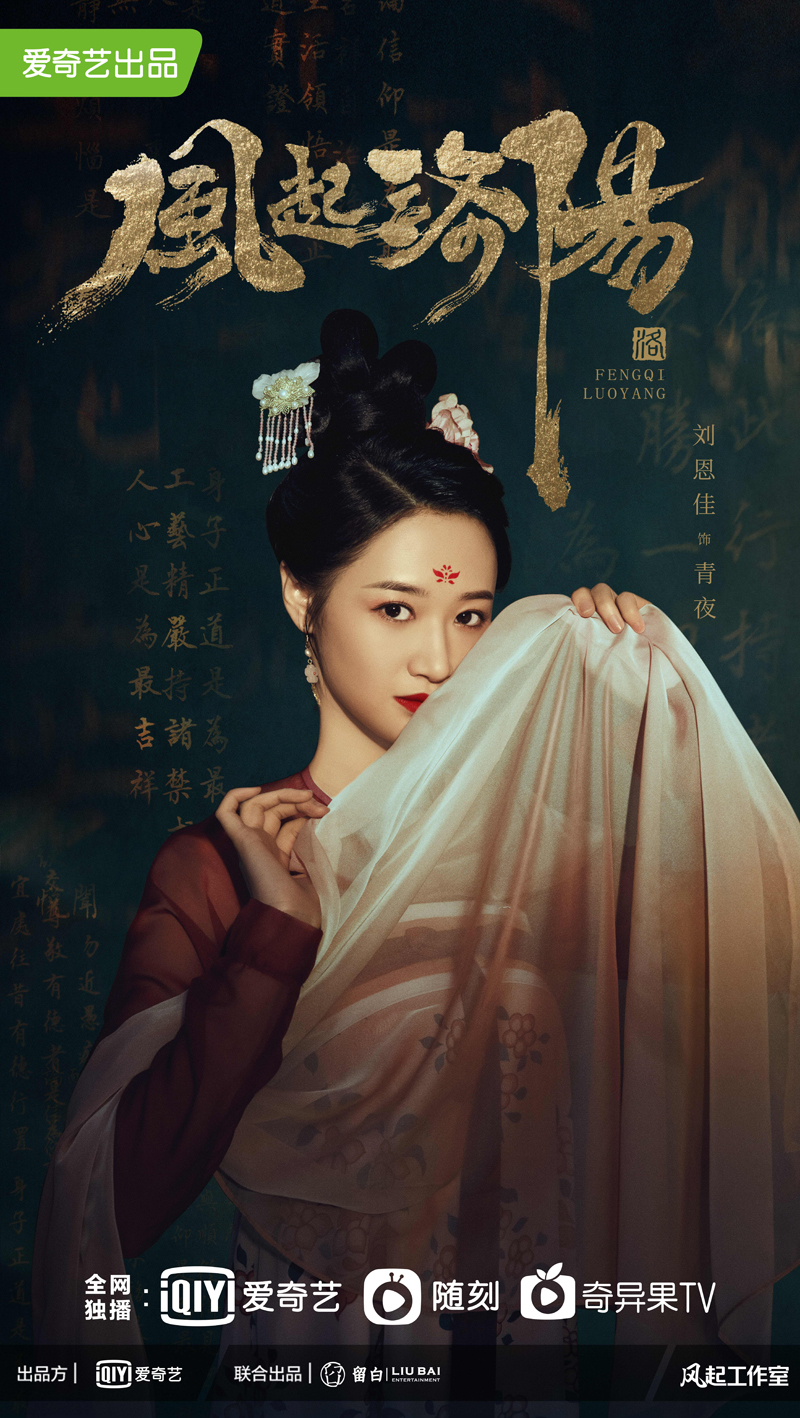 刘恩佳《风起洛阳》正式上线 神秘少女青夜惹人好奇