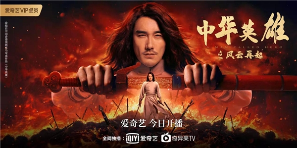 《中华英雄之风云再起》今日上映 胡兵袁福福重燃中华武侠魂