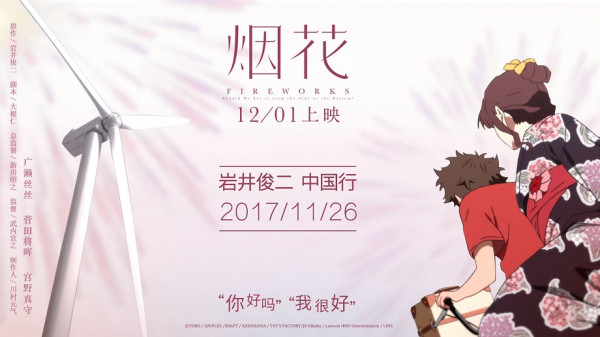 岩井俊二来华宣传《烟花》 发布“你好”版剧照
