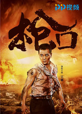 PP视频《枪口》 吴樾刘德凯阎娜演技走心