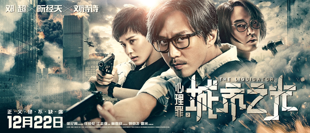 《心理罪之城市之光》首映礼邓超阮经天刘诗诗聚首 口碑提前井喷领跑贺岁