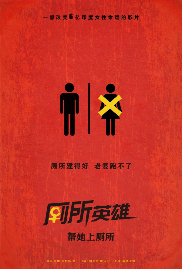 北影节展映影片《厕所英雄》有望引进 观众感叹