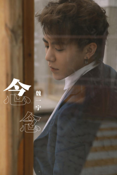 “音乐顽童”魏一宁现身广州 深情演绎新歌《念念》